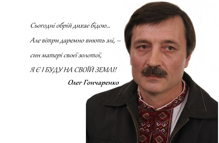 «Люди мій виток, моє багатство, моя надія!» Олег Гончаренко