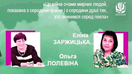Ольга Полевіна та Еліна Заржицька про колективну повість «Чи бачать небеса котів»
