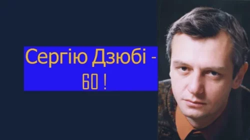 Справжньому українському чарівнику Сергію Дзюбі – лише 60? Та хто ж повірить?! 