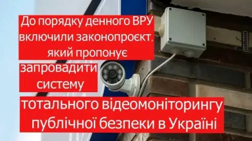 Загроза поліцейської держави – аналітики про ідею тотального відеомоніторингу