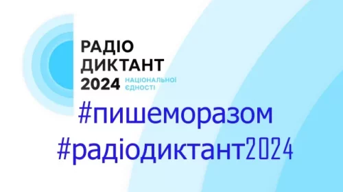 Жителі Чернігівщини зможуть долучитися до Радіодиктанту Національної єдності