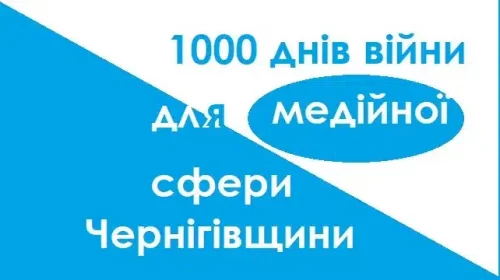 1000 днів широкомасштабної війни для медіа Чернігівщини: вижили й відновилися 