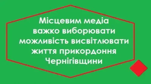 Чернігівський медіафорум: виклики воєнного часу та потреба трансформації