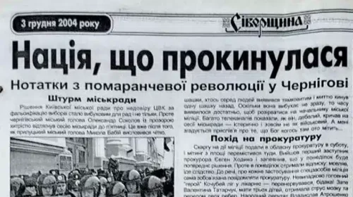 Помаранчева революція. Сіверянські акценти: 20 років тому цього дня