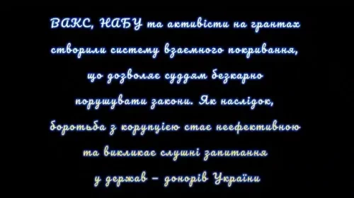 Боротьба з корупцією стає неефективною та викликає слушні запитання у держав — донорів