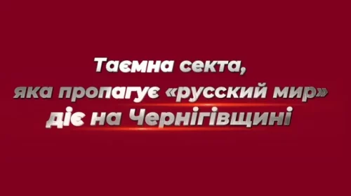 На Чернігівщині діє таємна секта, яка пропагує «русский мир»