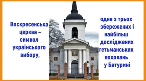 Символізм Воскресенської церкви – усипальниці Кирила Розумовського